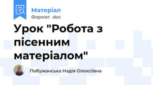 Урок "Робота з пісенним матеріалом"
