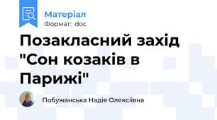 Позакласний захід "Сон козаків в Парижі"
