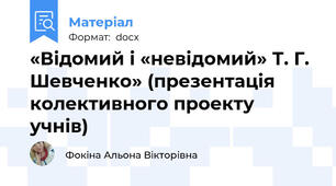 «Відомий і «невідомий» Т. Г. Шевченко» (презентація колективного проекту учнів)