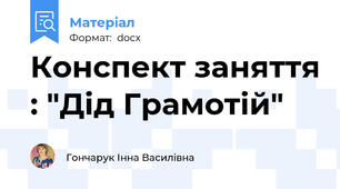 Конспект заняття : "Дід Грамотій"