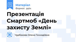 Презентація Смартмоб «День захисту Землі»