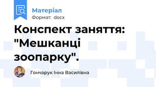 Конспект заняття: "Мешканці зоопарку".