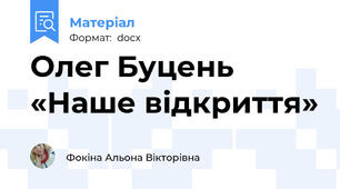 Олег Буцень «Наше відкриття»