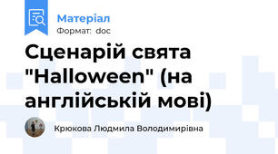 Сценарій свята "Halloween" (на англійській мові)