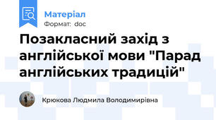 Позакласний захід з англійської мови "Парад англійських традицій"
