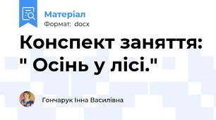 Конспект заняття: " Осінь у лісі."