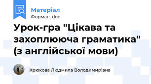 Урок-гра "Цікава та захоплююча граматика" (з англійської мови)