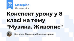 Конспект уроку у 8 класі на тему "Музика. Живопис"