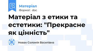 Матеріал з етики та естетики: "Прекрасне як цінність"