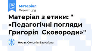 Матеріал з етики: " «Педагогічні погляди Григорія  Сковороди»"
