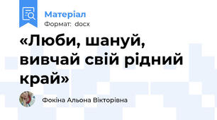 «Люби, шануй, вивчай свій рідний край»