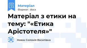 Матеріал з етики на тему: "«Етика Арістотеля»"