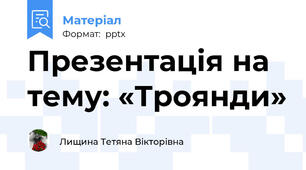 Презентація на тему: «Троянди»