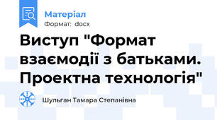 Виступ "Формат взаємодії з батьками. Проектна технологія"