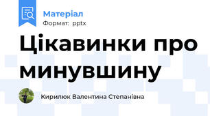 Цікавинки про минувшину