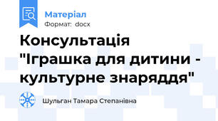 Консультація "Іграшка для дитини - культурне знаряддя"