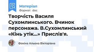 Творчість Василя Сухомлинського. Вчинок персонажа. В.Сухомлинський «Кінь утік…» Прислів'я.