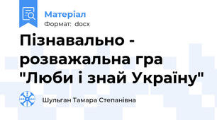 Пізнавально - розважальна гра "Люби і знай Україну"