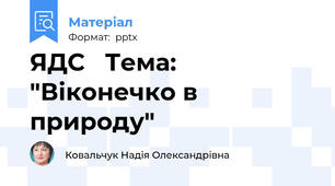 ЯДС   Тема: "Віконечко в природу"