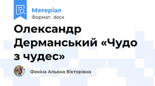 Олександр Дерманський «Чудо з чудес»