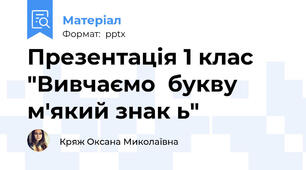 Презентація 1 клас "Вивчаємо  букву  м'який знак ь"