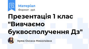 Презентація 1 клас "Вивчаємо  буквосполучення Дз"