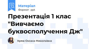 Презентація 1 клас "Вивчаємо буквосполучення Дж"