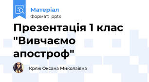 Презентація 1 клас "Вивчаємо  апостроф"