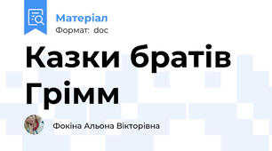 Казки братів Грімм