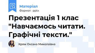 Презентація 1 клас "Навчаємось читати. Графічні тексти."