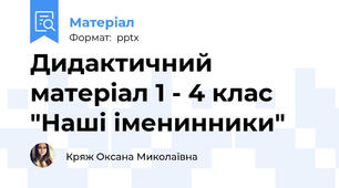 Дидактичний матеріал 1 - 4 клас "Наші іменинники"