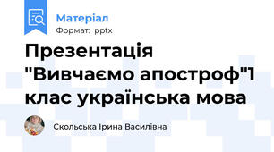 Презентація "Вивчаємо апостроф"1 клас українська мова