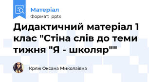 Дидактичний матеріал 1 клас "Стіна слів до теми тижня "Я - школяр""