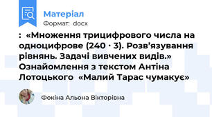 :  «Множення трицифрового числа на одноцифрове (240 ∙ 3). Розв’язування  рівнянь. Задачі вивчених видів.» Ознайомлення з текстом Антіна Лотоцького  «Малий Тарас чумакує»