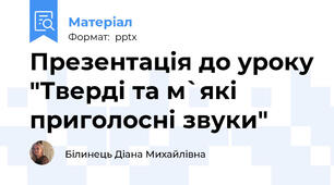 Презентація до уроку "Тверді та м`які приголосні звуки"