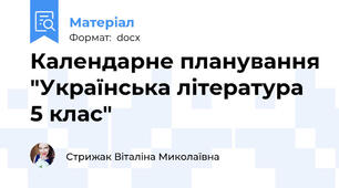 Календарне планування "Українська література 5 клас"