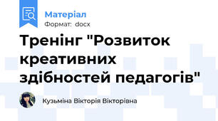 Тренінг "Розвиток креативних здібностей педагогів"