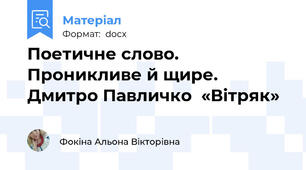 Поетичне слово. Проникливе й щире. Дмитро Павличко  «Вітряк»