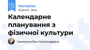 Календарне планування з фізичної культури