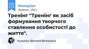 Тренінг "Тренінг як засіб формування творчого ставлення особистості до життя".