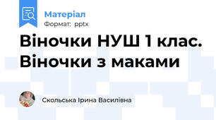 Віночки НУШ 1 клас. Віночки з маками