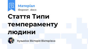 Стаття Типи темпераменту людини