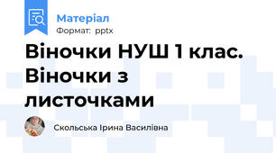 Віночки НУШ 1 клас. Віночки з листочками