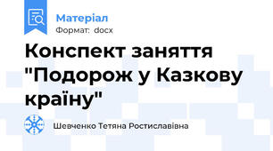 Конспект заняття "Подорож у Казкову країну"