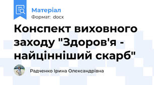Конспект виховного заходу "Здоров'я - найцінніший скарб"