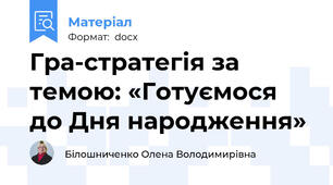Гра-стратегія за темою: «Готуємося до Дня народження»
