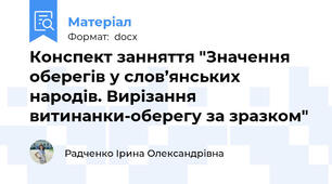 Конспект занняття "Значення оберегів у слов’янських народів. Вирізання витинанки-оберегу за зразком"