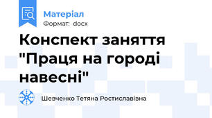 Конспект заняття "Праця на городі навесні"