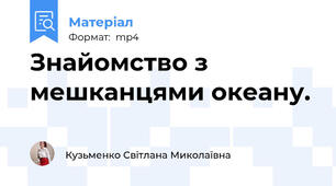 Знайомство з мешканцями океану.