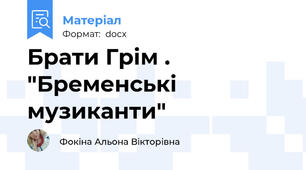 Брати Грім . "Бременські музиканти"